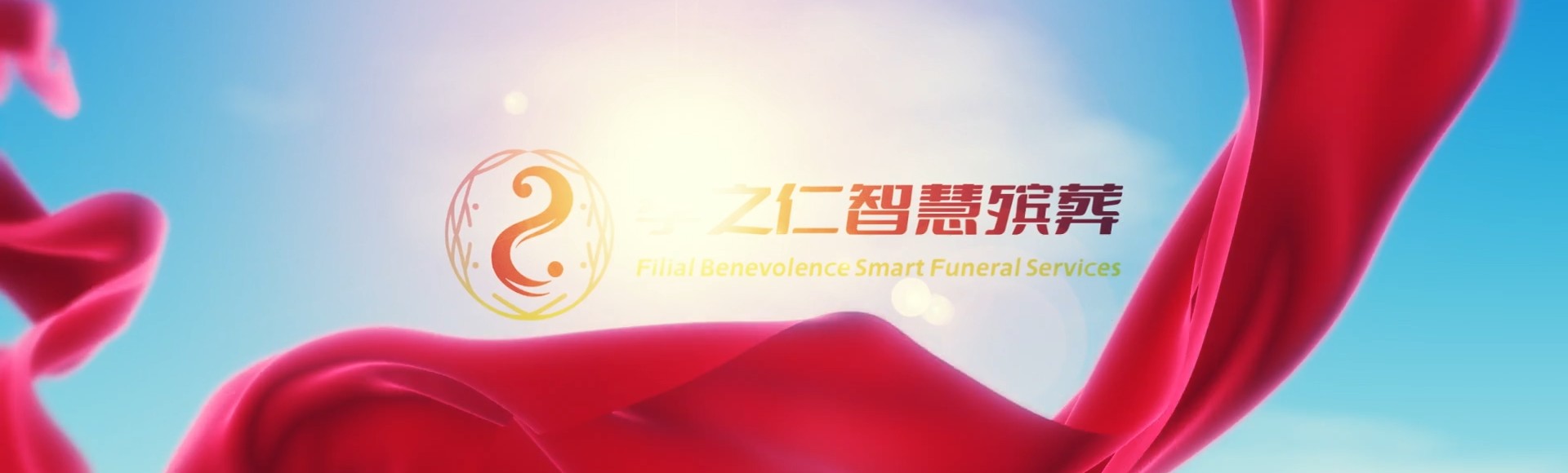 张家口涿鹿孝之仁智慧殡葬陵墓园服务系统平台
